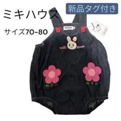 ミキハウス デニムオーバーオール 70-80 新品タグ付き