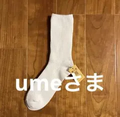 ume様 リクエスト 2点 まとめ商品