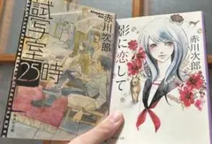 赤川次郎　文庫本　2冊