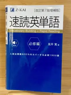 速読英単語必修編[改訂第7版増補版]