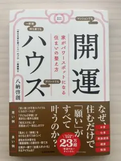 開運ハウス 八納啓創