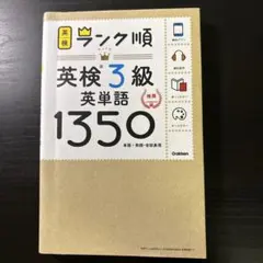 ランク順英検3級英単語1350 新装版