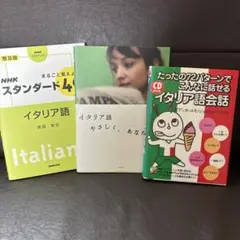 たったの72パターンでこんなに話せるイタリア語会話　他2冊の3冊セット