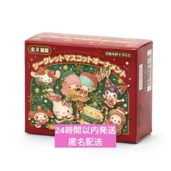 サンリオキャラクターズ　シークレットマスコットオーナメント