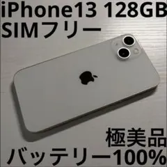 iPhone13 128GB スターライト SIMフリー 極美品