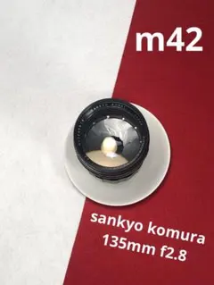 sankyo komura 135mm f2.8 m42のサムネイル