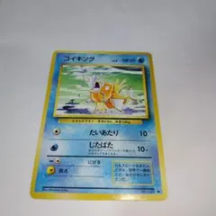 ポケモンカード　旧裏　コイキング 第1弾拡張パック　マークあり