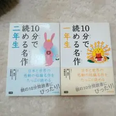 10分で読める名作 一年生・二年生セット