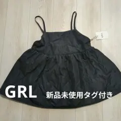 GRL ビスチェ キャミソール　新品未使用タグ付き