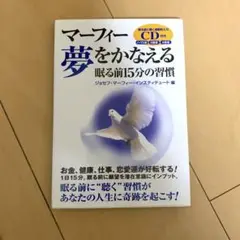 マーフィー願いを叶える 眠る前の15分