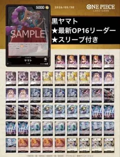 新tier1】 ☆大会優勝構築☆最新リーダー☆ 黒ヤマト デッキ 51枚