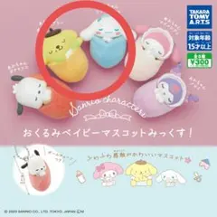 サンリオ ポムポムプリン シナモロール