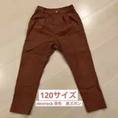 devirock ブラウン 長ズボン 120cm