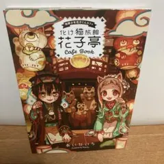 2026年最新】地縛少年花子くんカフェ～化け猫旅館の人気アイテム