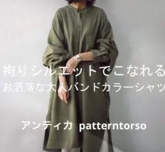 autqua アンティカ　patterntorso ドルマンシャツワンピース