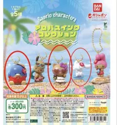 サンリオ アロハスイングコレクション 3点セット