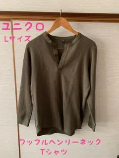 UNIQLO ワッフルヘンリーネックTシャツ メンズLサイズ　カーキ　長袖