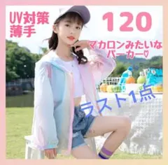 ②新品　120 パーカー 薄手　マカロン　ユニコーン　カラフル　上着　日焼け対策