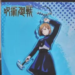 呪術廻戦 アクリルスタンド 釘崎野薔薇