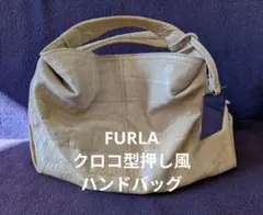 希少 FURLA ベージュ クロコダイル風 型押し ハンドバッグ