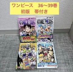 初版　ワンピース　36〜39巻　帯付き　FirstEdition JUMP