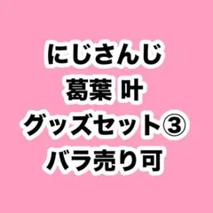 ChroNoiR 葛葉 叶 にじさんじ 抱き枕 ポストカード UP 2 YOU