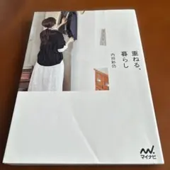 重ねる、暮らし