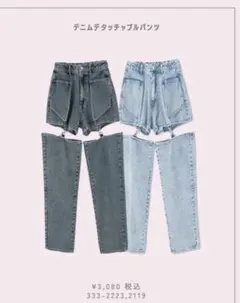 デニムデタッチャブルパンツのサムネイル