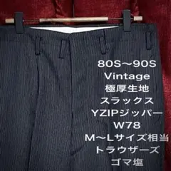 80S～90S 極厚生地 ヴィンテージ ストライプ スラックス チャコール 秋冬