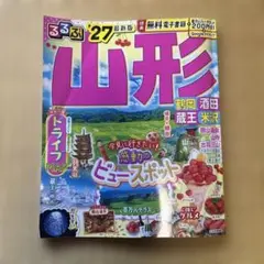 【中古】 るるぶ山形（’98～’99） るるぶ 山形 鶴岡 酒田 蔵王 米沢 '27 - メルカリ