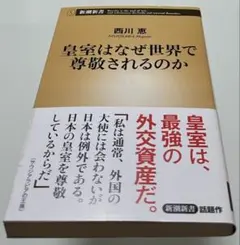 皇室はなぜ世界で尊敬されるのか