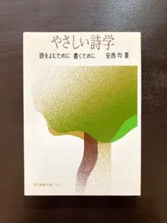 教養文庫 やさしい詩学 詩をよむために 書くために 安西均 社会思想社