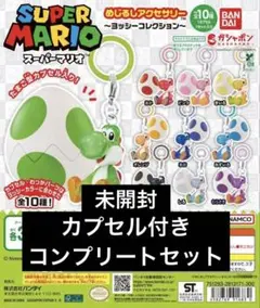 ヨッシー めじるし アクセサリー コンプ 全種類 たまご カプセル付