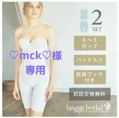 hugge　ブライダルインナー　2点セット