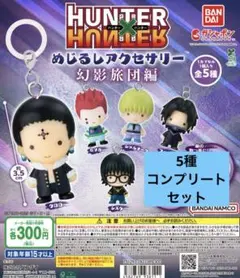 コンプリート【HUNTER×HUNTER】めじるしアクセサリー 幻影旅団編