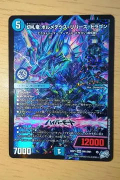 切札竜 ボルメテウス・リバース・ドラゴン - メルカリ