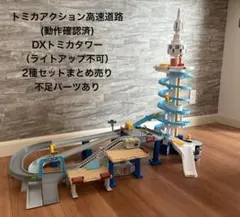 トミカアクション高速道路 DXトミカタワー 2種セット　箱無し　パーツ不足あり トミカアクション高速道路 DXトミカタワー 2種セット 箱無し パーツ