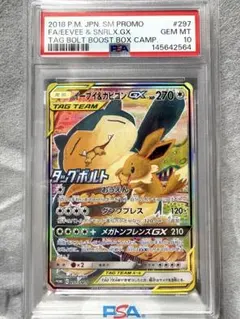 PSA10 イーブイ＆カビゴン GX sa 297/SM-P