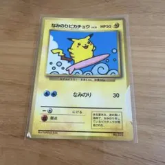 なみのりピカチュウ 旧裏
