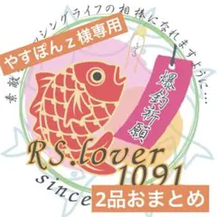 やすぽんｚ様 リクエスト 2点 まとめ商品