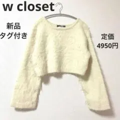 【新品】w closetクロップド丈 モヘア風ニット 太アーム ウール混 暖か