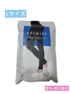 新品未使用　ベルミス 着圧レギンス スリムレギンス ブラック　Lサイズ　即日