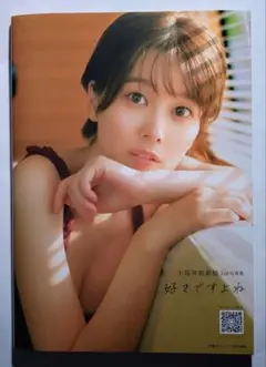 小坂井祐莉絵1st写真集 好きですよね