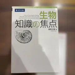 生物 知識の焦点 館野正樹著 - メルカリ