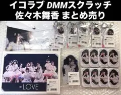 イコラブ 佐々木舞香 DMMスクラッチ まとめ売り アクリルスタンド アクスタ