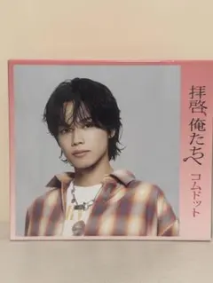 コムドット 拝啓、俺たちへ CDまとめ売り コムドット / 拝啓、俺たちへ【やまと盤】【CD MAXI】 – UNIVERSAL