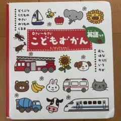 こどもずかん 0さい～4さい 英語つき