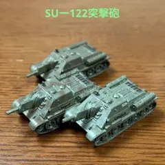 1/144ワールドタンクミュージアム第7弾・SUー122突撃砲3種セットのサムネイル