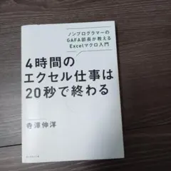 4時間のエクセル仕事は20秒で終わる ノンプログラマーのGAFA部長が教えるE…