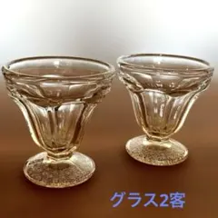 アンティーク風グラス 2客セット